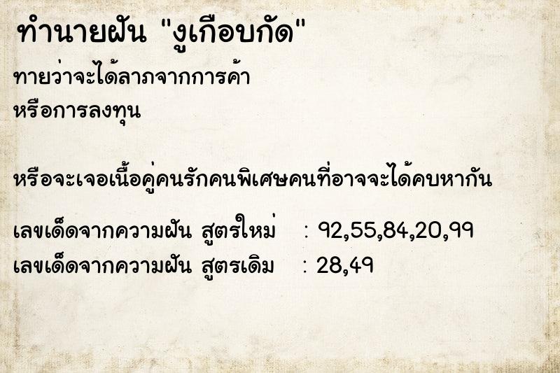 ทำนายฝันทำนายฝันงูเกือบกัด