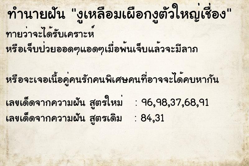 ทำนายฝันงูเหลือมเผือกงูตัวใหญ่เชื่อง ทำนายฝันทำนายฝันงูเหลือมเผือกงูตัวใหญ่เชื่อง