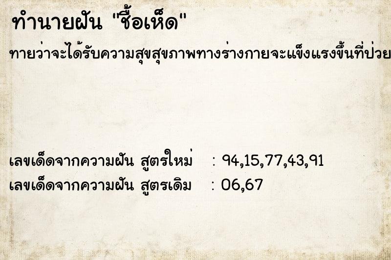 ทำนายฝันชื้อเห็ด ทำนายฝันทำนายฝันชื้อเห็ด