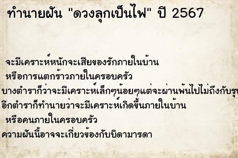 ทำนายฝัน ดวงลุกเป็นไฟ