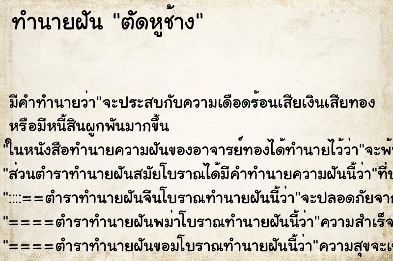 ทำนายฝัน ตัดหูช้าง ทำนายฝัน ตัดหูช้าง