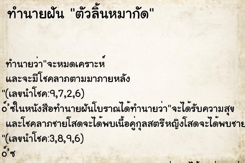 ทำนายฝัน ตัวลิ้นหมากัด ทำนายฝัน ตัวลิ้นหมากัด