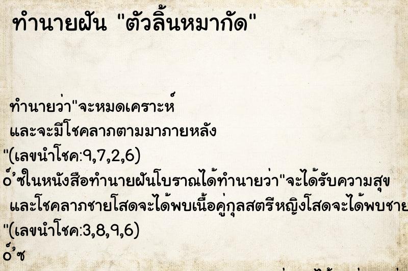 ทำนายฝัน ตัวลิ้นหมากัด ตำราโบราณ แม่นที่สุดในโลก