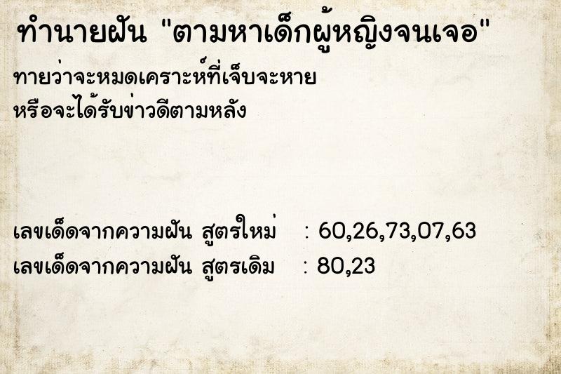 ทำนายฝันตามหาเด็กผู้หญิงจนเจอ ทำนายฝันทำนายฝันตามหาเด็กผู้หญิงจนเจอ