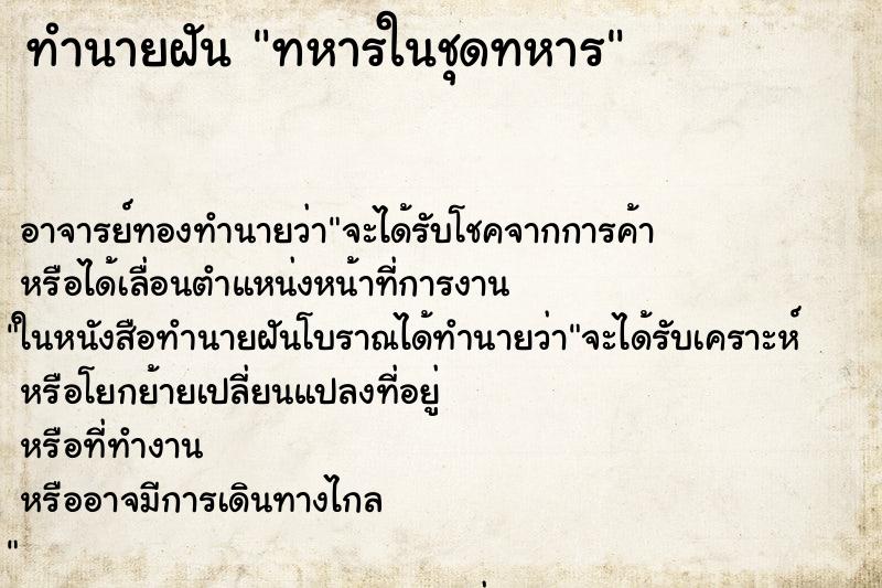 ทำนายฝัน ทหารในชุดทหาร ทำนายฝัน ทหารในชุดทหาร