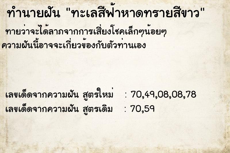 ทำนายฝัน ทะเลสีฟ้าหาดทรายสีขาว ทำนายฝัน ทะเลสีฟ้าหาดทรายสีขาว