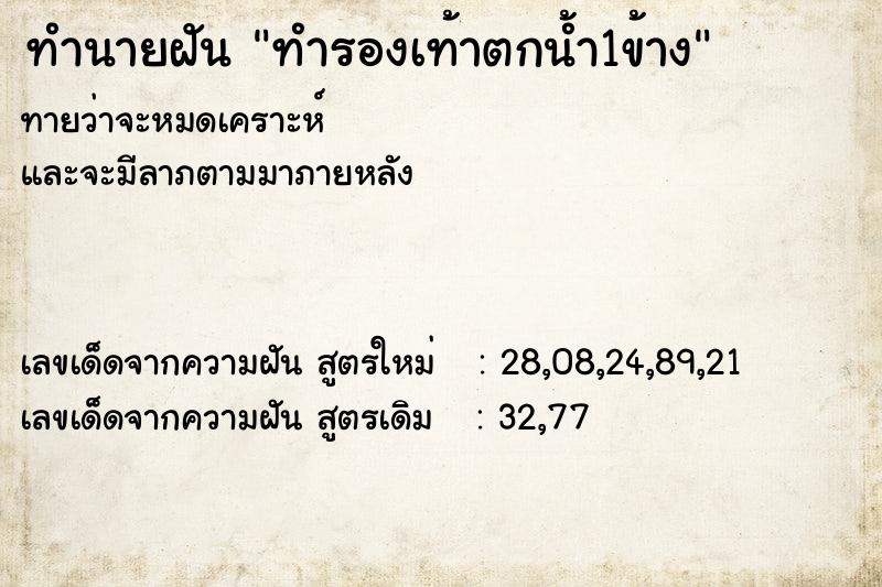 ทำนายฝันทำรองเท้าตกน้ำ1ข้าง ทำนายฝันทำนายฝันทำรองเท้าตกน้ำ1ข้าง