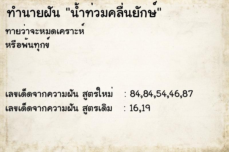ทำนายฝัน น้ำท่วมคลื่นยักษ์ ทำนายฝัน น้ำท่วมคลื่นยักษ์