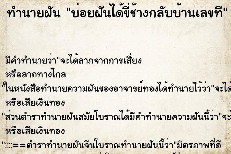 ทำนายฝันบ่อยฝันได้ขี่ช้างกลับบ้านเลขที ทำนายฝันทำนายฝันบ่อยฝันได้ขี่ช้างกลับบ้านเลขที