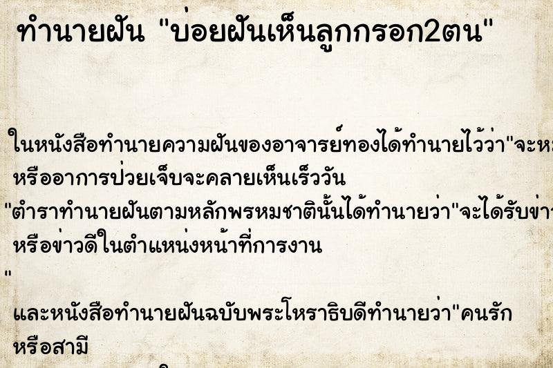 ทำนายฝัน บ่อยฝัันเห็นลูกกรอก2ตน