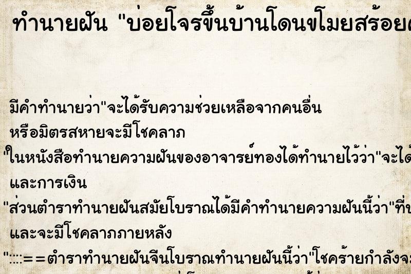 ทำนายฝัน บ่อยโจรขึ้นบ้านโดนขโมยสร้อยคอทองคำ ทำนายฝัน บ่อยโจรขึ้นบ้านโดนขโมยสร้อยคอทองคำ