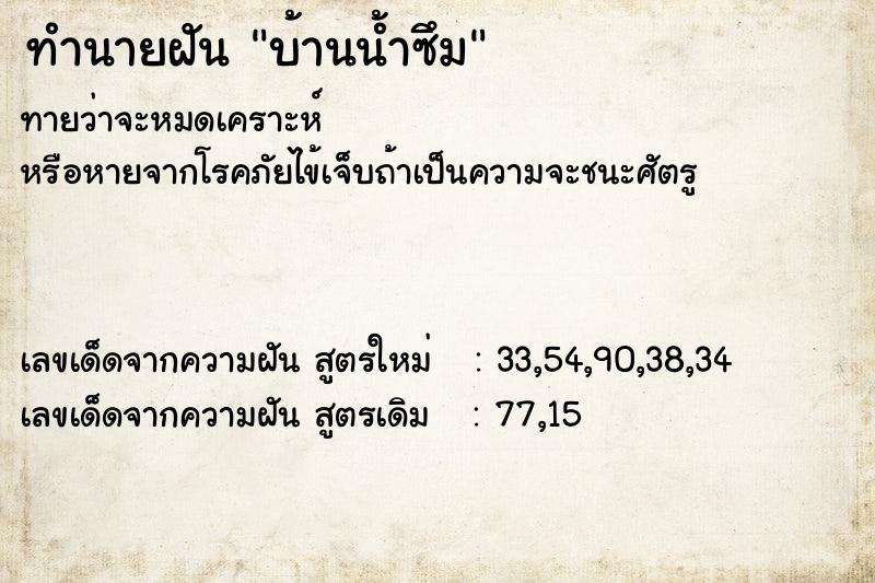 ทำนายฝันบ้านน้ำซึม ทำนายฝันทำนายฝันบ้านน้ำซึม