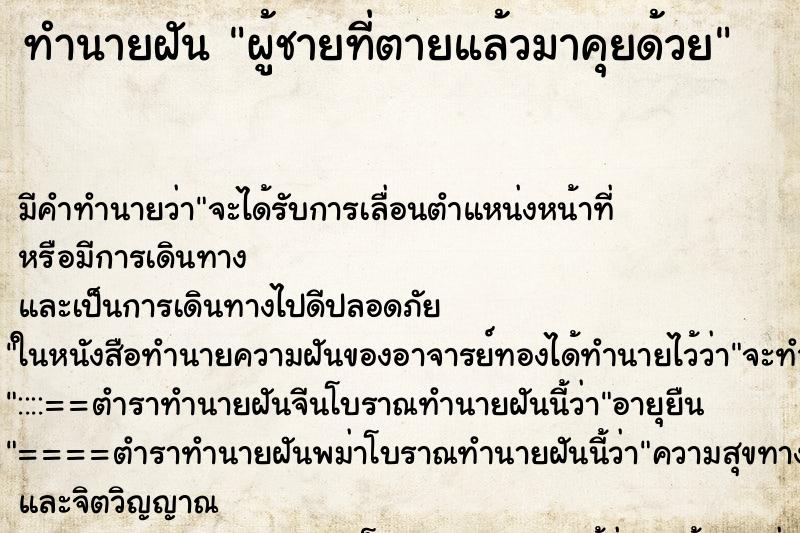 ทำนายฝันผู้ชายที่ตายแล้วมาคุยด้วย ทำนายฝันทำนายฝันผู้ชายที่ตายแล้วมาคุยด้วย