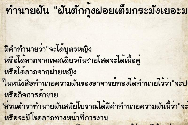 ทำนายฝัน ฝันตักกุ้งฝอยเต็มกระมังเยอะมาก ทำนายฝัน ฝันตักกุ้งฝอยเต็มกระมังเยอะมาก