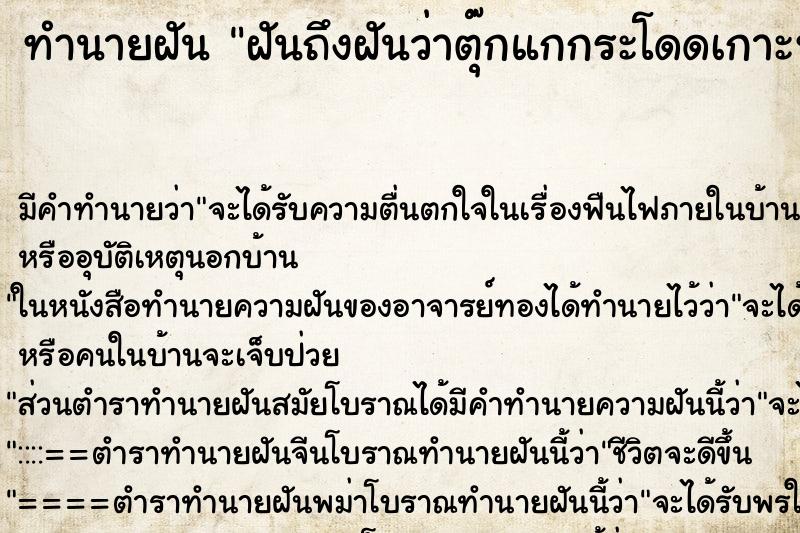 ทำนายฝันฝันถึงฝันว่าตุ๊กแกกระโดดเกาะหน้า ทำนายฝันทำนายฝันฝันถึงฝันว่าตุ๊กแกกระโดดเกาะหน้า