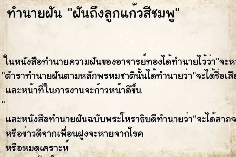 ทำนายฝันทำนายฝันฝันถึงลูกแก้วสีชมพู