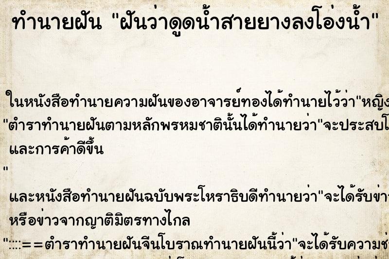 ทำนายฝันทำนายฝันฝันว่าดูดน้ำสายยางลงโอ่งน้ำ