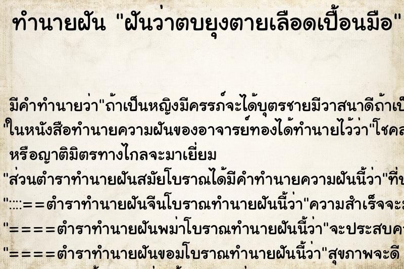 ทำนายฝัน ฝันว่าตบยุงตายเลือดเปื้อนมือ ทำนายฝัน ฝันว่าตบยุงตายเลือดเปื้อนมือ