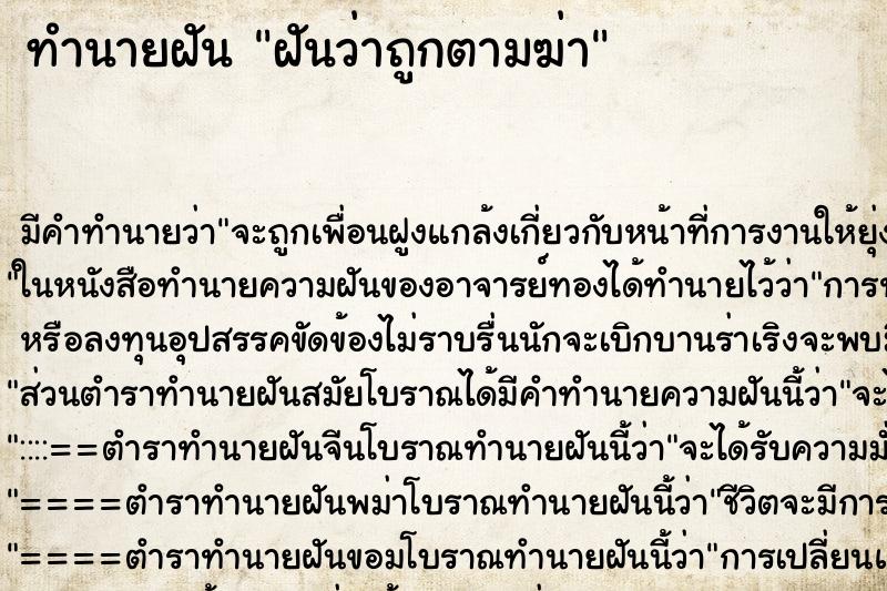 ทำนายฝัน ฝันว่าถูกตามฆ่า ทำนายฝัน ฝันว่าถูกตามฆ่า