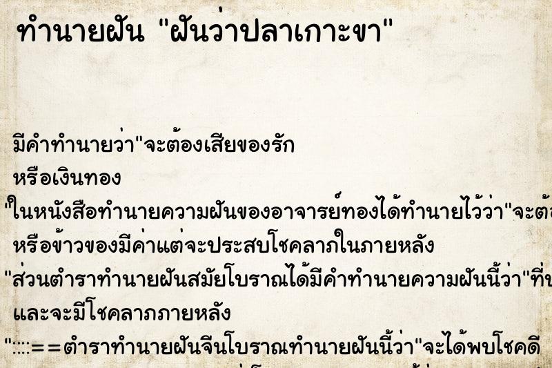 ทำนายฝัน ฝันว่าปลาเกาะขา ตำราโบราณ แม่นที่สุดในโลก