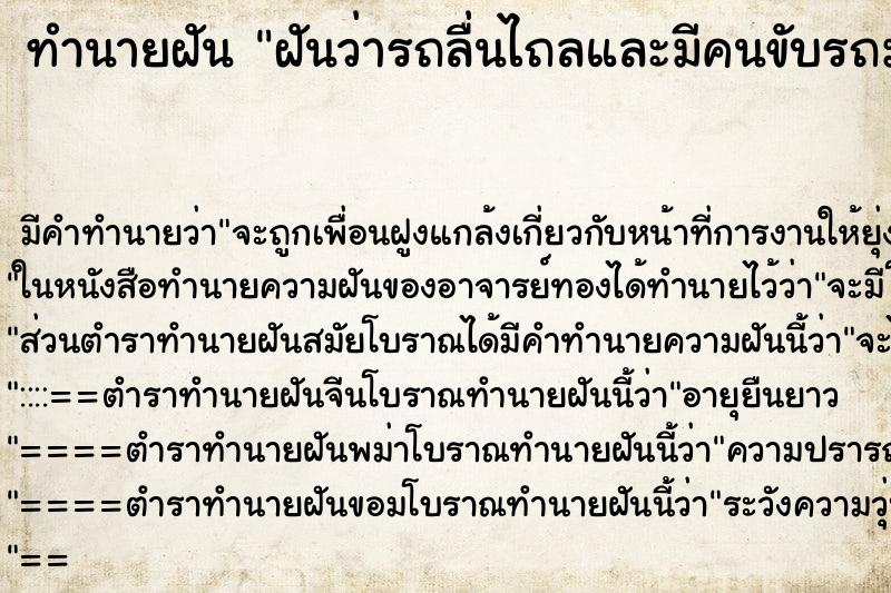 ทำนายฝันฝันว่ารถลื่นไถลและมีคนขับรถมากันเอาไว้วัน ทำนายฝันทำนายฝันฝันว่ารถลื่นไถลและมีคนขับรถมากันเอาไว้วัน