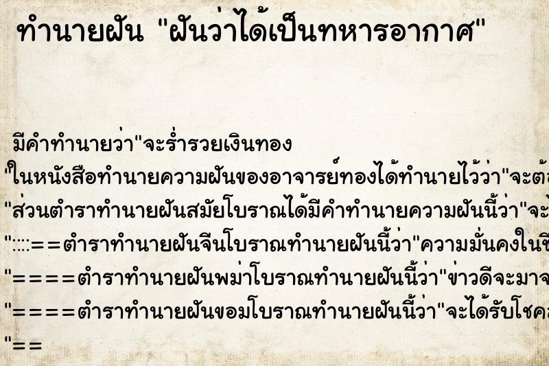 ทำนายฝันทำนายฝันฝันว่าได้เป็นทหารอากาศ