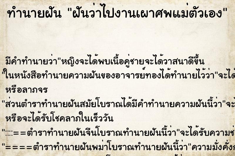 ทำนายฝันทำนายฝันฝันว่าไปงานเผาศพแม่ตัวเอง