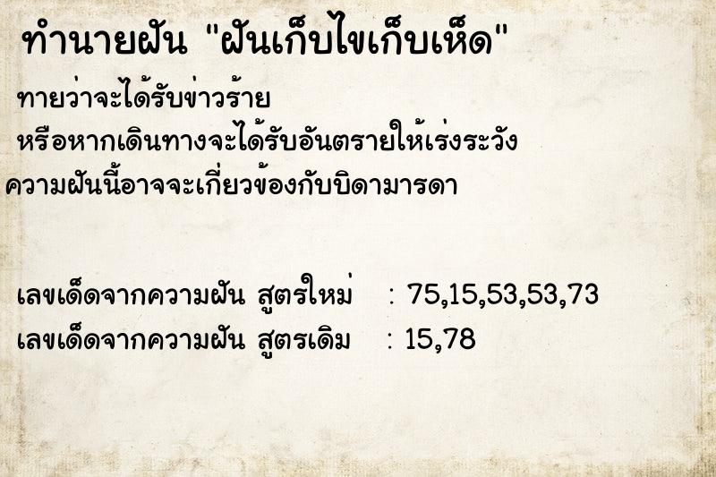 ทำนายฝันทำนายฝันฝันเก็บไขเก็บเห็ด