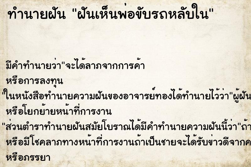 ทำนายฝันฝันเห็นพ่อขับรถหลับใน ทำนายฝันทำนายฝันฝันเห็นพ่อขับรถหลับใน