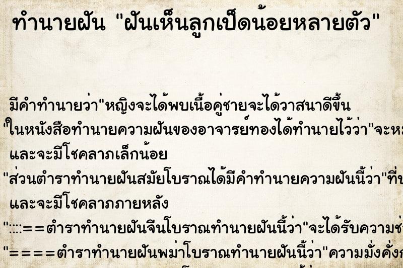 ทำนายฝัน ฝันเห็นลูกเป็ดน้อยหลายตัว ทำนายฝัน ฝันเห็นลูกเป็ดน้อยหลายตัว