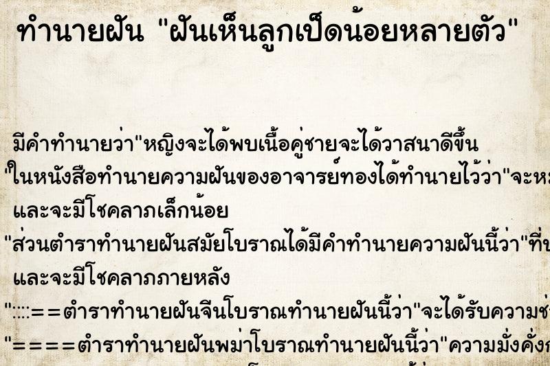 ทำนายฝัน ฝันเห็นลูกเป็ดน้อยหลายตัว ตำราโบราณ แม่นที่สุดในโลก