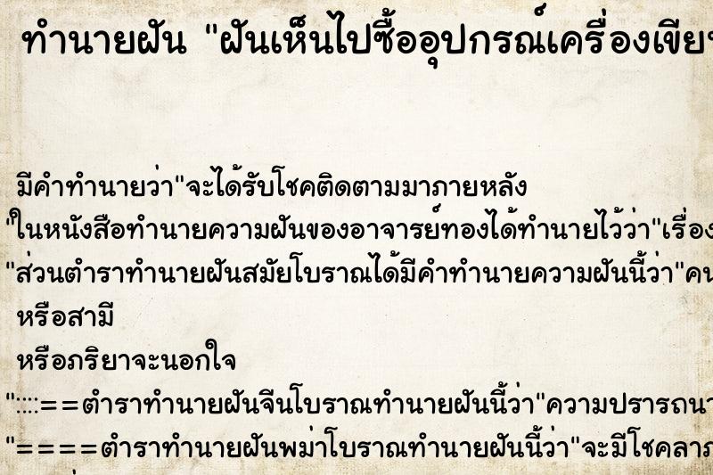 ทำนายฝัน ฝันเห็นไปซื้ออุปกรณ์เครื่องเขียน ทำนายฝัน ฝันเห็นไปซื้ออุปกรณ์เครื่องเขียน