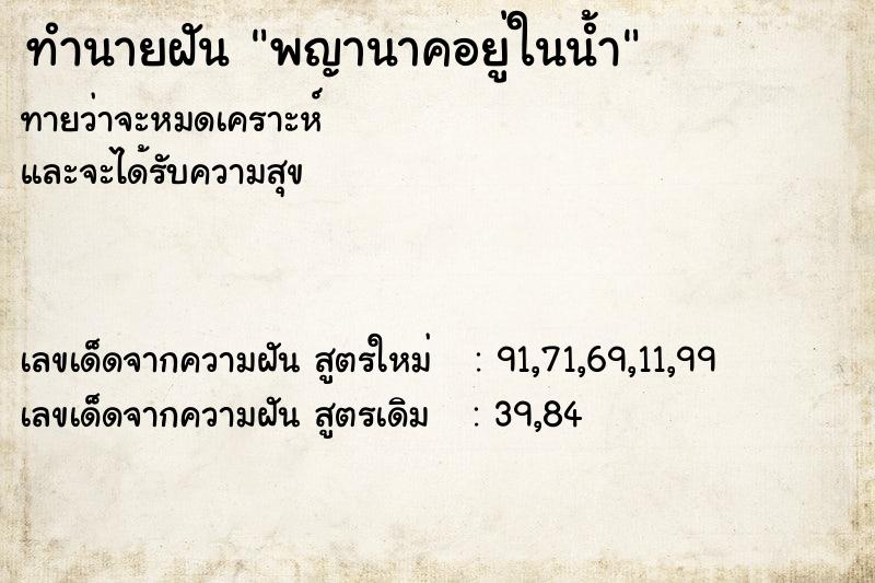 ทำนายฝันทำนายฝันพญานาคอยู่ในน้ำ