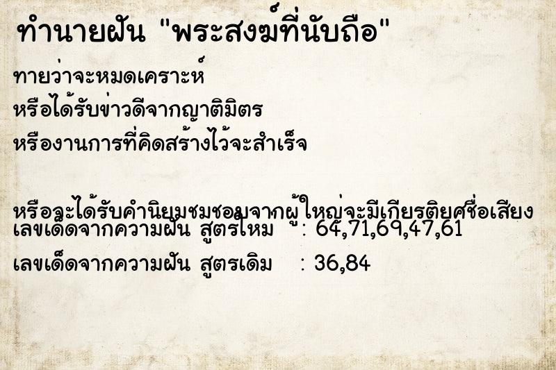 ทำนายฝันพระสงฆ์ที่นับถือ ทำนายฝันทำนายฝันพระสงฆ์ที่นับถือ