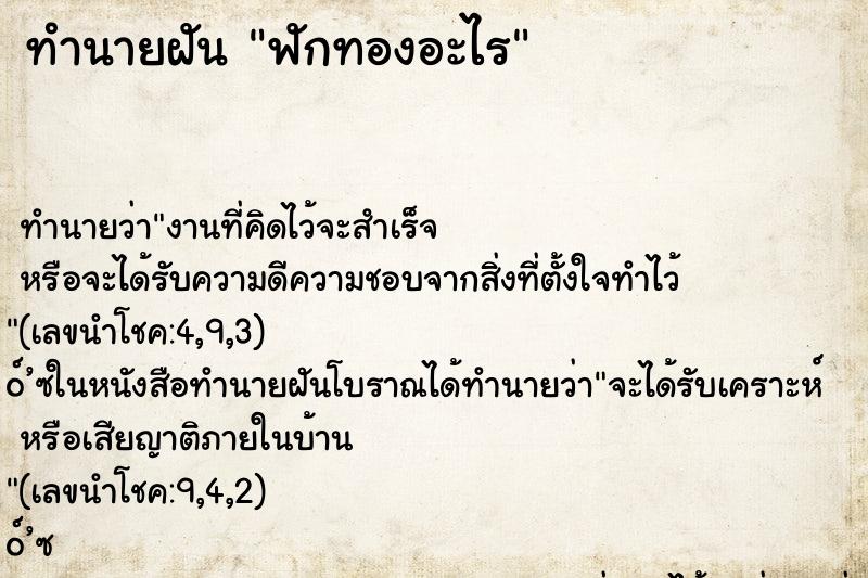 ทำนายฝัน ฟักทองอะไร ตำราโบราณ แม่นที่สุดในโลก