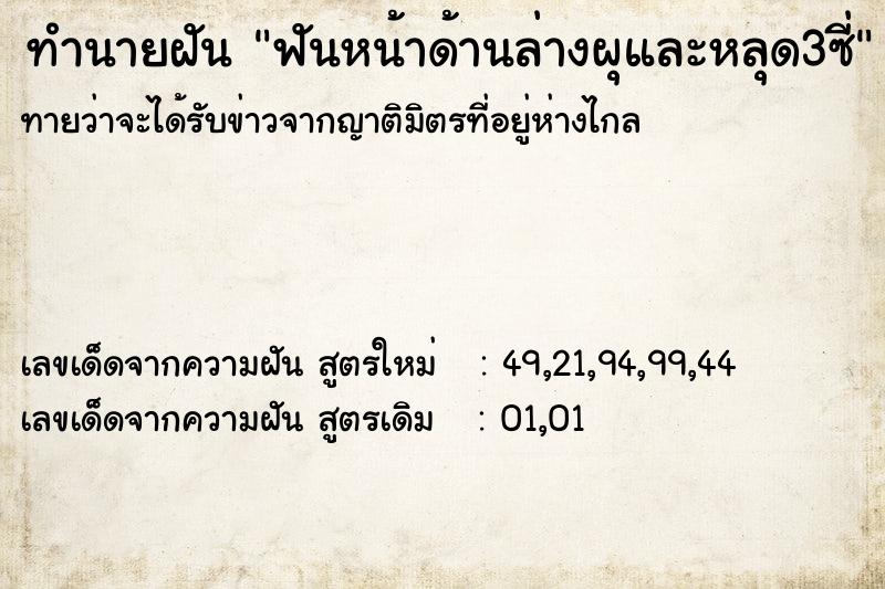 ทำนายฝันฟันหน้าด้านล่างผุและหลุด3ซี่ ทำนายฝันทำนายฝันฟันหน้าด้านล่างผุและหลุด3ซี่