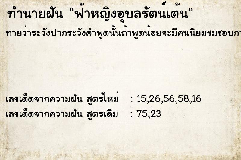 ทำนายฝันฟ้าหญิงอุบลรัตน์เต้น ทำนายฝันทำนายฝันฟ้าหญิงอุบลรัตน์เต้น