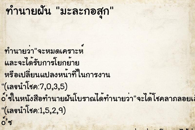 ทำนายฝัน มะละกอสุก