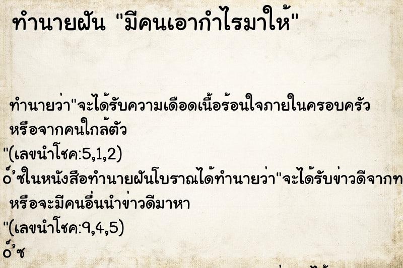 ทำนายฝัน มีคนเอากำไรมาให้