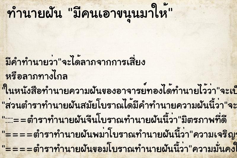 ทำนายฝัน มีคนเอาขนุนมาให้ ทำนายฝัน มีคนเอาขนุนมาให้