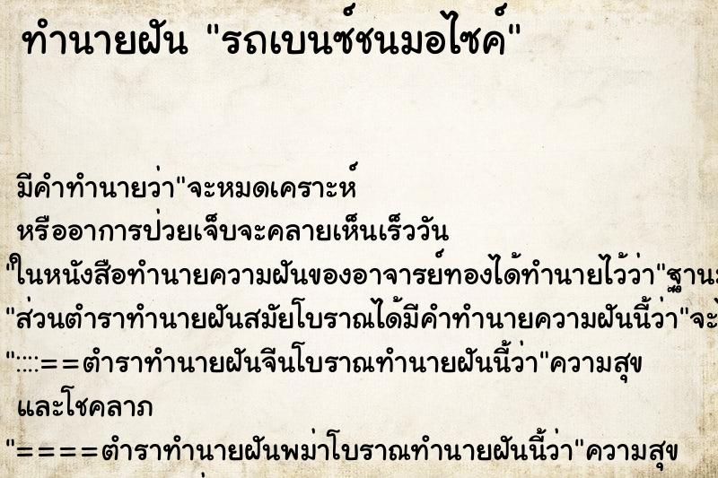 ทำนายฝัน รถเบนซ์ชนมอไซค์ ทำนายฝัน รถเบนซ์ชนมอไซค์