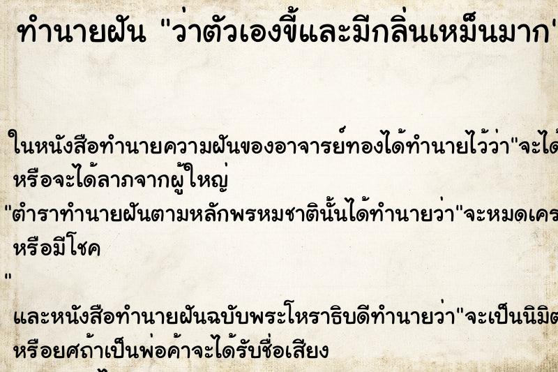 ทำนายฝันทำนายฝันว่าตัวเองขี้และมีกลิ่นเหม็นมาก