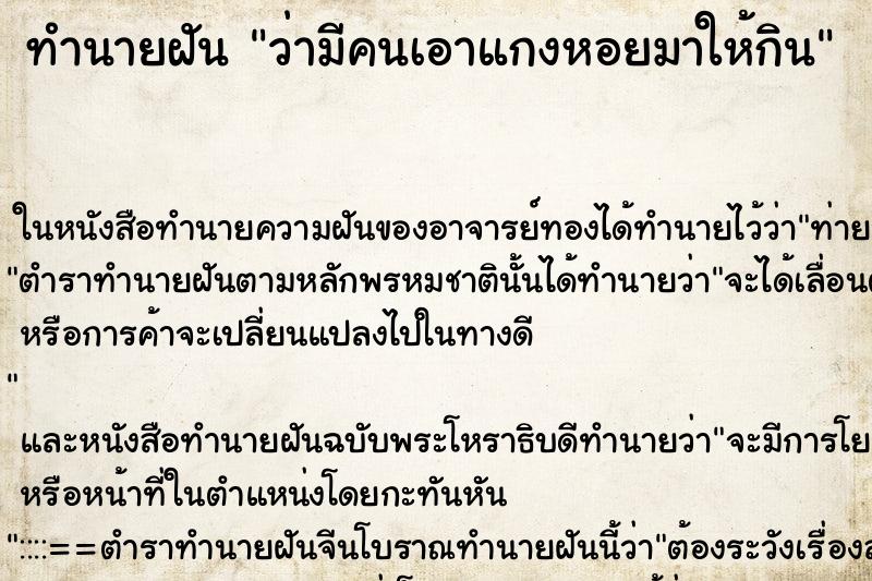 ทำนายฝัน ว่ามีคนเอาแกงหอยมาให้กิน ทำนายฝัน ว่ามีคนเอาแกงหอยมาให้กิน