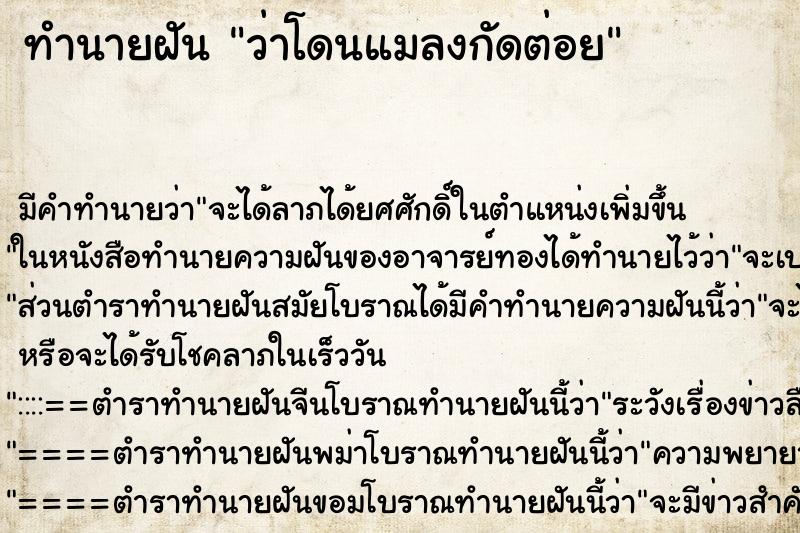 ทำนายฝัน ว่าโดนแมลงกัดต่อย ทำนายฝัน ว่าโดนแมลงกัดต่อย
