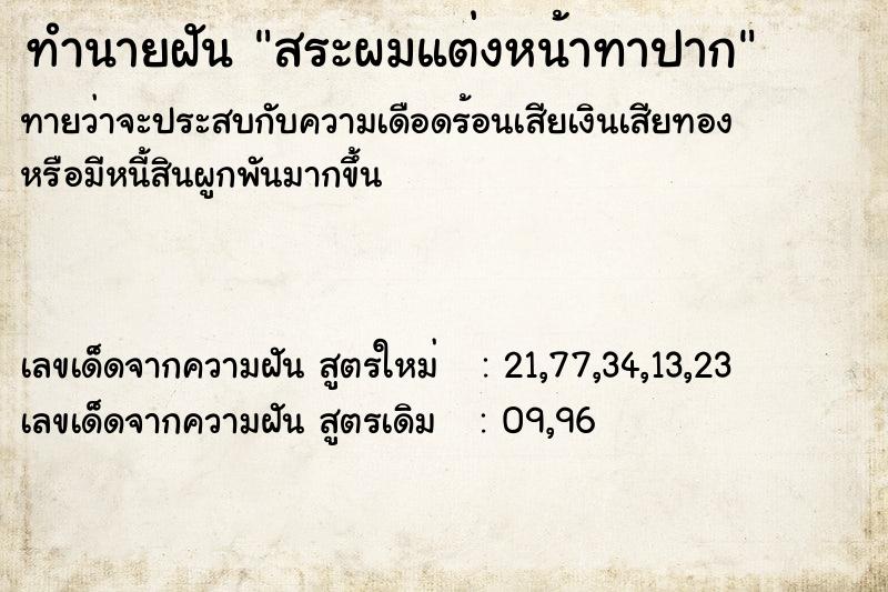 ทำนายฝัน สระผมแต่งหน้าทาปาก