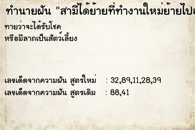 ทำนายฝันทำนายฝันสามีได้ย้ายที่ทำงานใหม่ย้ายไปอยู่สภ.เพิ่มบุญ