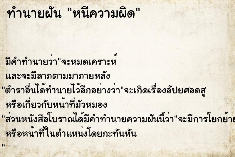 ทำนายฝันหนีความผิด ทำนายฝันทำนายฝันหนีความผิด