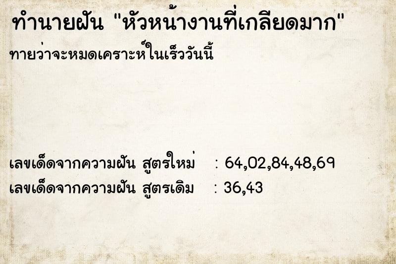 ทำนายฝันทำนายฝันหัวหน้างานที่เกลียดมาก