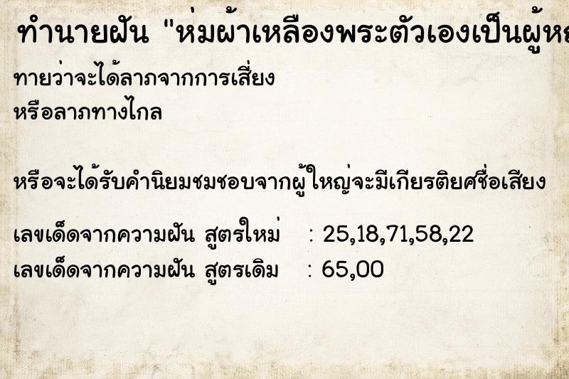 ทำนายฝัน ห่มผ้าเหลืองพระตัวเองเป็นผู้หญิง ทำนายฝัน ห่มผ้าเหลืองพระตัวเองเป็นผู้หญิง