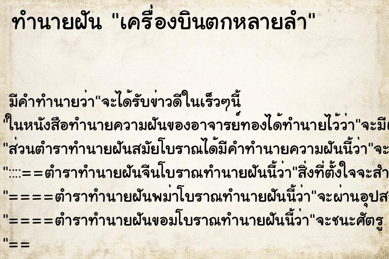 ทำนายฝัน เครื่องบินตกหลายลำ